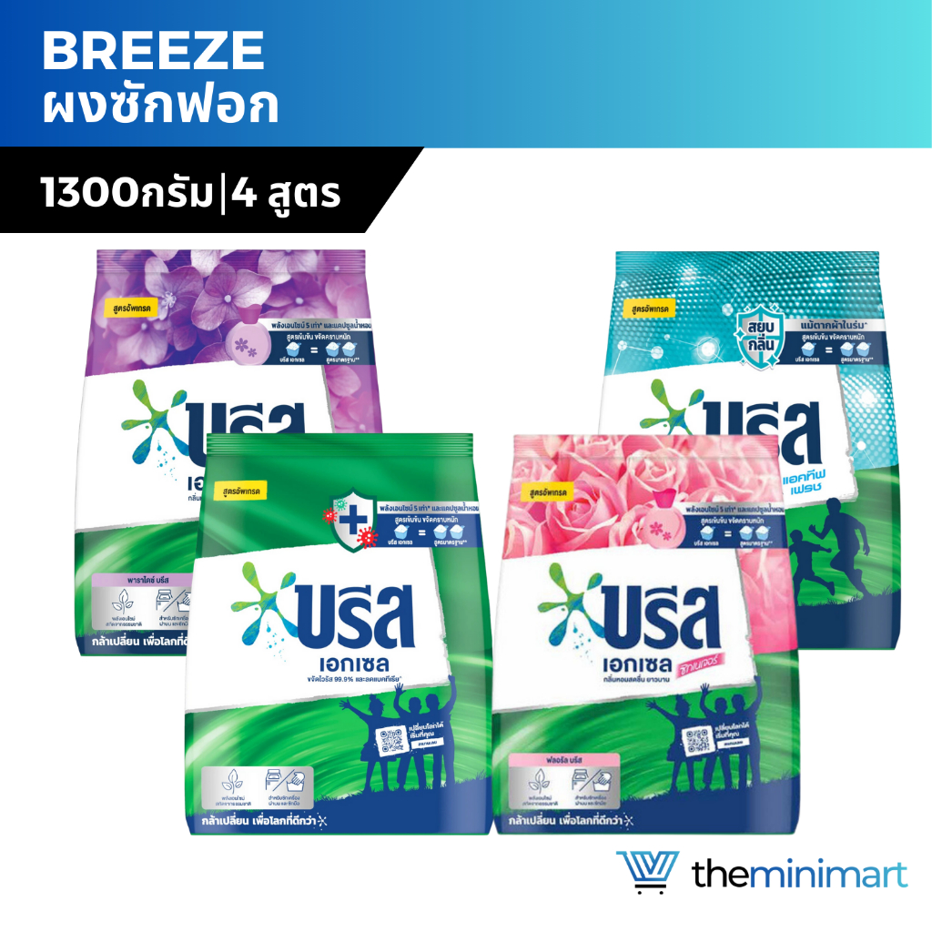Breeze บรีสเอกเซล ผงซักฟอก 1300กรัม สูตรเข้มข้น ซักผ้าขาว ขจัดคราบ หมองคล้ำ แฟ้บซักผ้า ราคา ถูกที่สุด ดีลบีเคเค