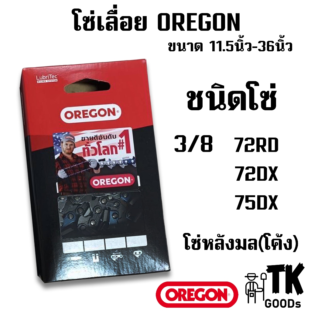 โซ่เลื่อยยนต์ OREGON (3/8)หลังมล(โค้ง) ขนาด 11.5" 12" 14" 16" 18" 20" 22" 25" 30" 33" 36" (เฉพาะโซ่OR)