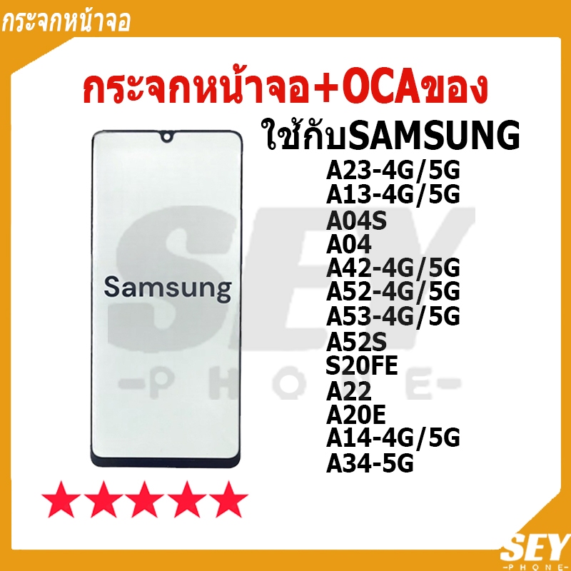 กระจกหน้าจอ+OCAของ ใช้กับ SAMSUNG A23 A13 A04S A13 A04 A42 A53 A52S S20FE A22 A20E A14 A34 กระจกติด OCA Samsung