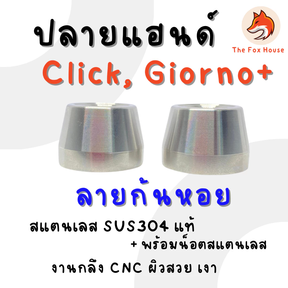ปลายแฮนด์แต่ง CK1 ลายก้นหอย สเตนเลส สำหรับ Click 125/150/160/110 และ Giorno thumbnail 5