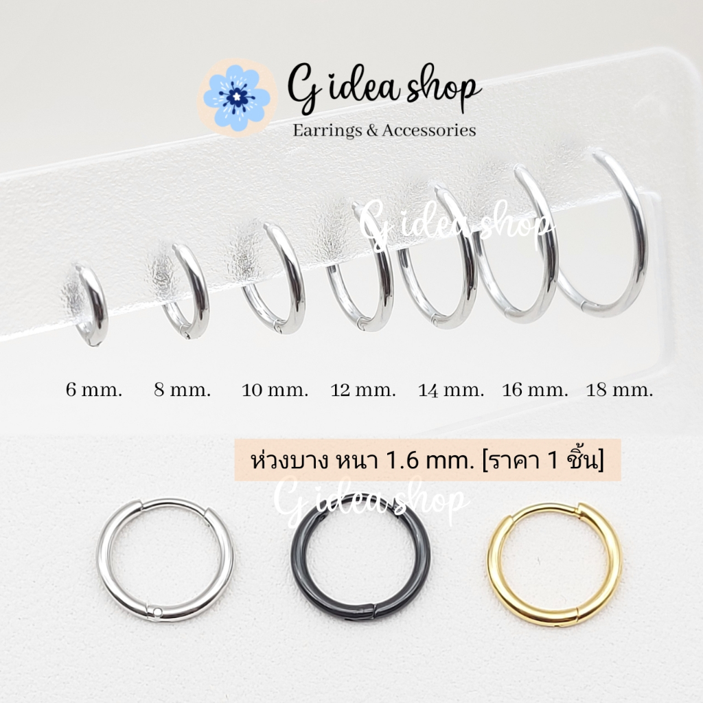 ต่างหูห่วง สแตนเลสแท้ 316L หนา1.6mm [ราคา1ข้าง] จิวห่วงกลม บาง สไตล์เกาหลี