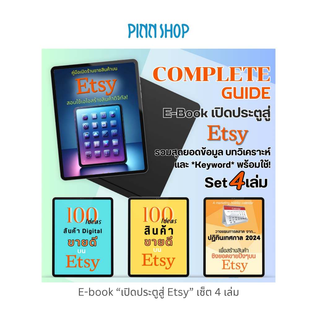PINNSHOP E-book “เปิดประตูสู่ Etsy” 4 เล่ม *สินค้าเป็นE-book (ไม่ใช่หนังสือเป็นเล่ม)* ส่งเป็นไฟล์ pd