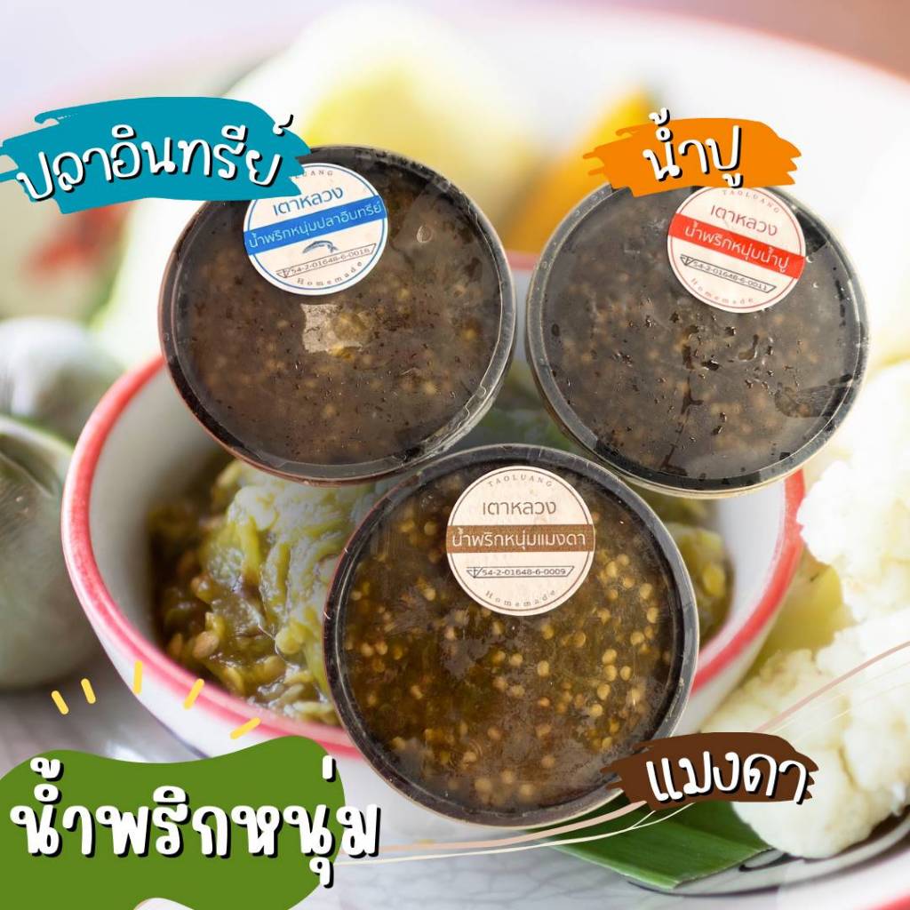 น้ำพริกหนุ่ม แมงดา,น้ำปู,ปลาอินทรีย์ ขนาด185กรัม ไม่ใส่สารกันบูด Byเตาหลวง