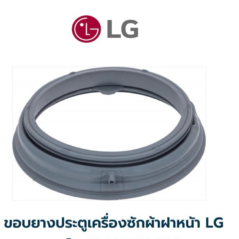 ขอบยางประตูเครื่องซักผ้าฝาหน้าแอลจี LG รุ่น FM1209N6W