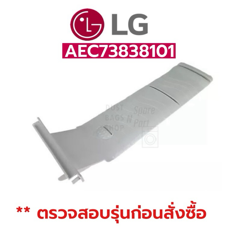 แผงยึดกรองเศษด้ายในเครื่องซักผ้าแอลจี LG พาร์ท AEC73838101 (ราคา 1 อัน) ตรวจสอบรุ่นก่อนสั่งซื้อ