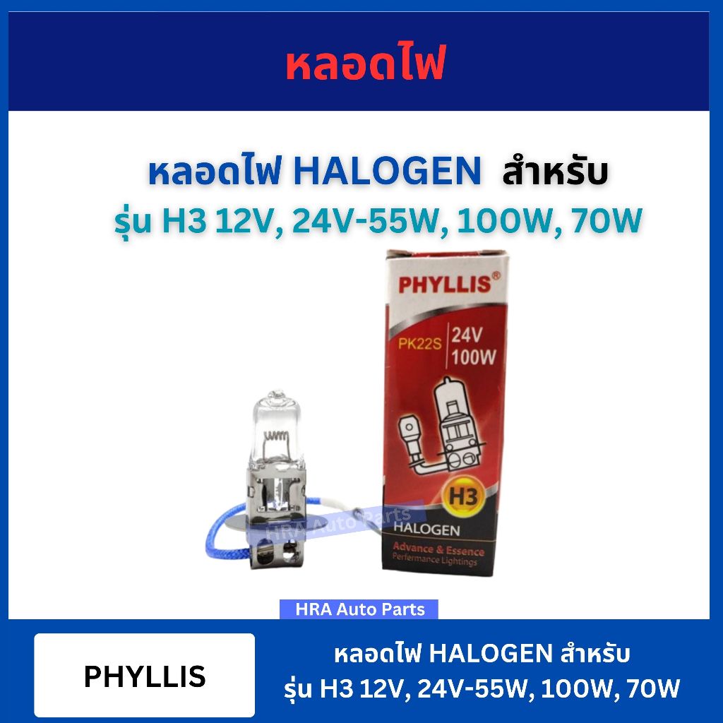 หลอดไฟ H3 12V 24V 55W 100W 70W หลอดไฟรถยนต์ หลอดไฟสปอร์ทไลท์ PK22S HALOGEN PHYLLIS ส่งไว อย่างดี