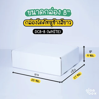 กล่องหูช้างพัสดุไปรษณีย์ กล่องไดคัท สีขาว ฝาเสียบ (25 กล่อง/แพค) กระดาษลูกฟูกแข็งแรงพิเศษ รับผลิตแบรนด์ glombox