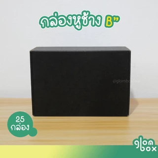 กล่องไดคัทหูช้าง B ฝาเสียบ (25 กล่อง/แพค) สีดำ สำหรับใส่พัสดุไปรษณีย์ ของขวัญ กระดาษลูกฟูกแข็งแรงพิเศษ glombox