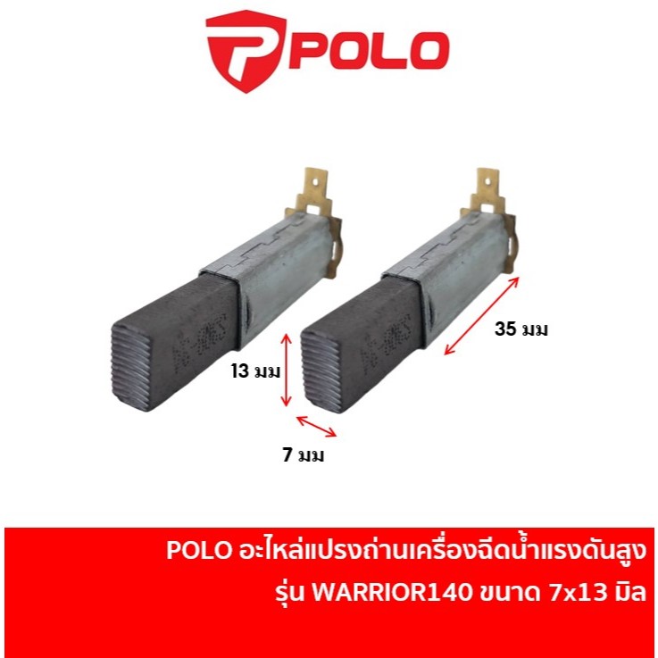 POLO อะไหล่ แปรงถ่าน เครื่องฉีดน้ำแรงดันสูง รุ่น WARRIOR140 WARRIOR140N [W140S-CBB] 1 ชุด มี 2 ชิ้น