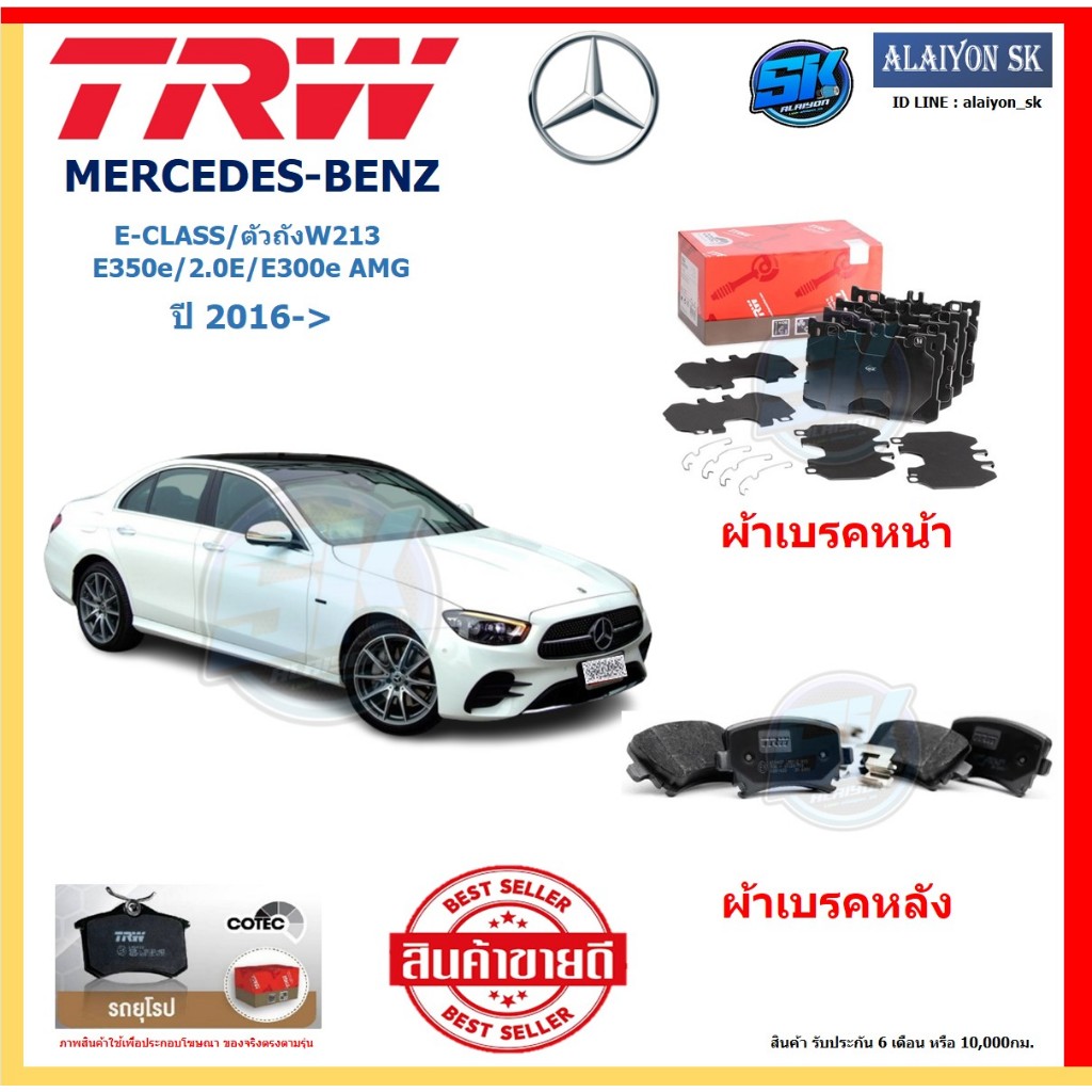 ผ้าเบรค TRW MERCEDES-BENZ รุ่น E-CLASS/ตัวถังW213 E350e/2.0E/E300e AMG ปี 16-> (โปรส่งฟรี)สินค้าของแ