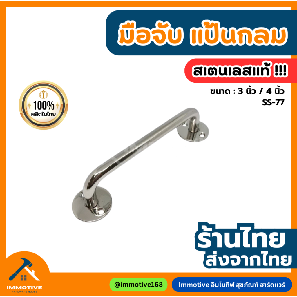 (SS-77) มือจับ มีแป้น สเตนเลส 304 ขนาด 3 นิ้ว / 4 นิ้ว  สี PS สเตนเลสเงา SUS304