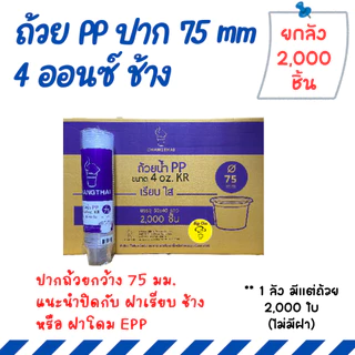 [ยกลัง 2000 ใบ] ถ้วยพลาสติก PP 3/4/5/6 ออนซ์ แยกฝา ฝาเรียบ ฝาโดม กระปุกน้ำพริก กระปุกน้ำจิ้ม