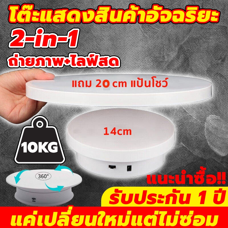 สินค้าพร้อมส่ง 14+20cm 360องศาไปกลับซ้ายขวา ปลั๊กอินแบบคู่ใช้ 2-in-1 รับน้ำหนักได้10kg แท่นหมุนโชว์ อัติโนมัติโชว์สินค้า