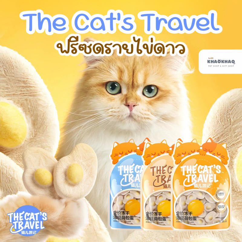 The cat’s traval ฟรีซดรายไข่ ฟรีซดรายไข่ดาว  ฟรีซดรายไก่ ฟรีซดรายแมว 25 กรัม