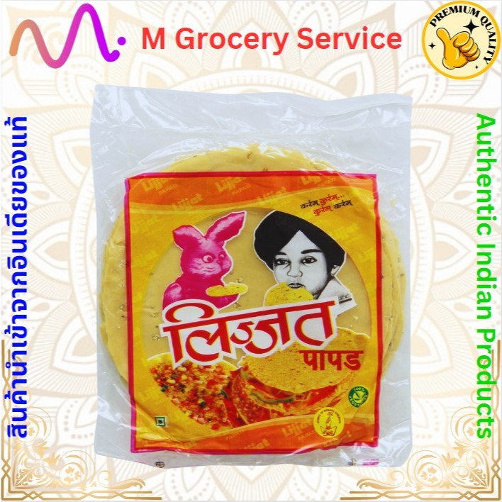Lijjat Papad 200g ปาปาดัม ขนมแผ่นกรอบ ทำจากถั่วแขก ข้าวเกรียบอินเดีย