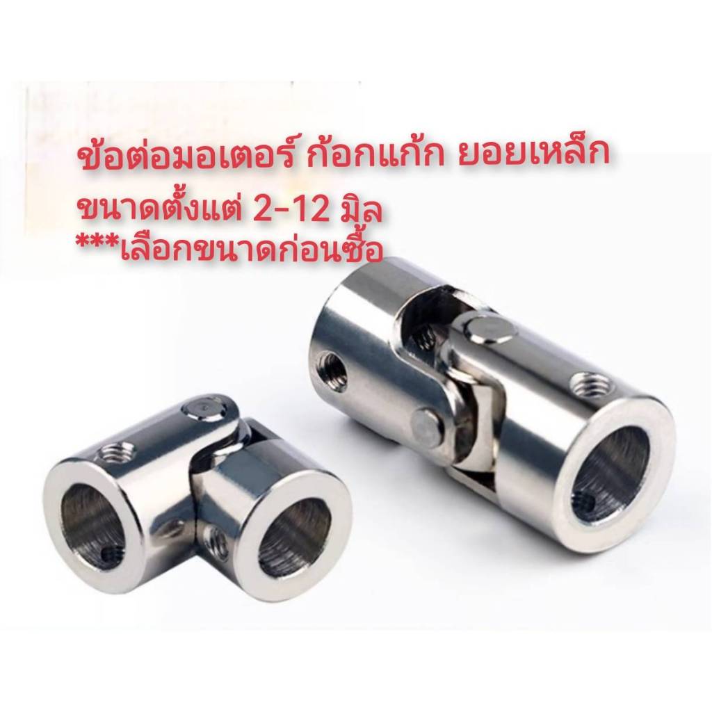 MO58 ข้อต่อมอเตอร์ ยอยเหล็ก 2-12 มิล *** เลือกขนาดก่อนซื้อ