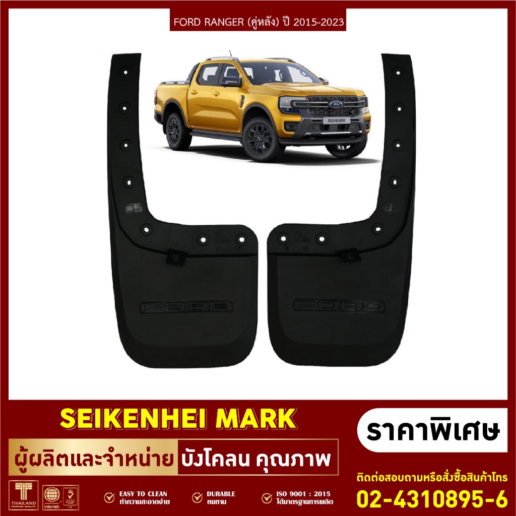 ยางกันโคลน บังโคลน คู่หลังล้อรถยนต์ รุ่น FORD RANGER ปี 2023 (2 ชิ้น ซ้าย-ขวา)