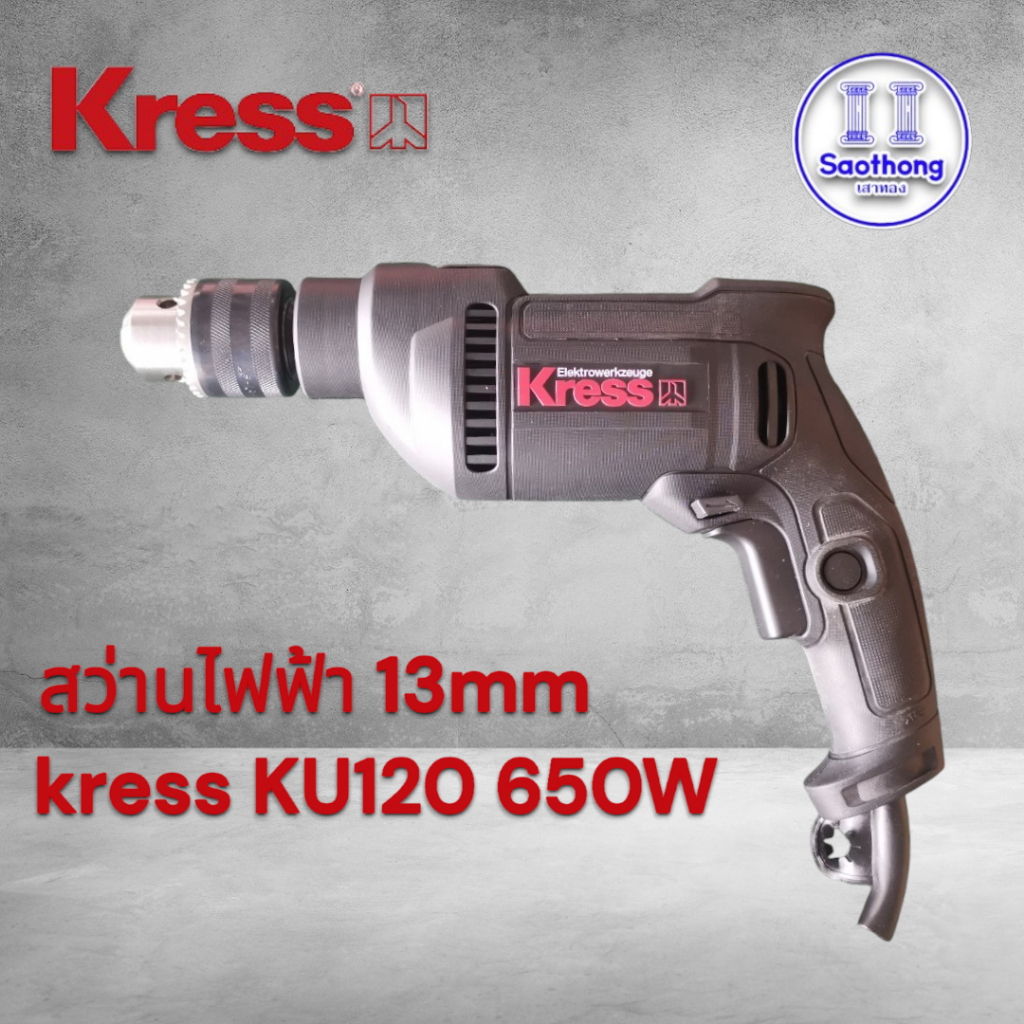 สว่านไฟฟ้า Kress KU120 13mm 650W