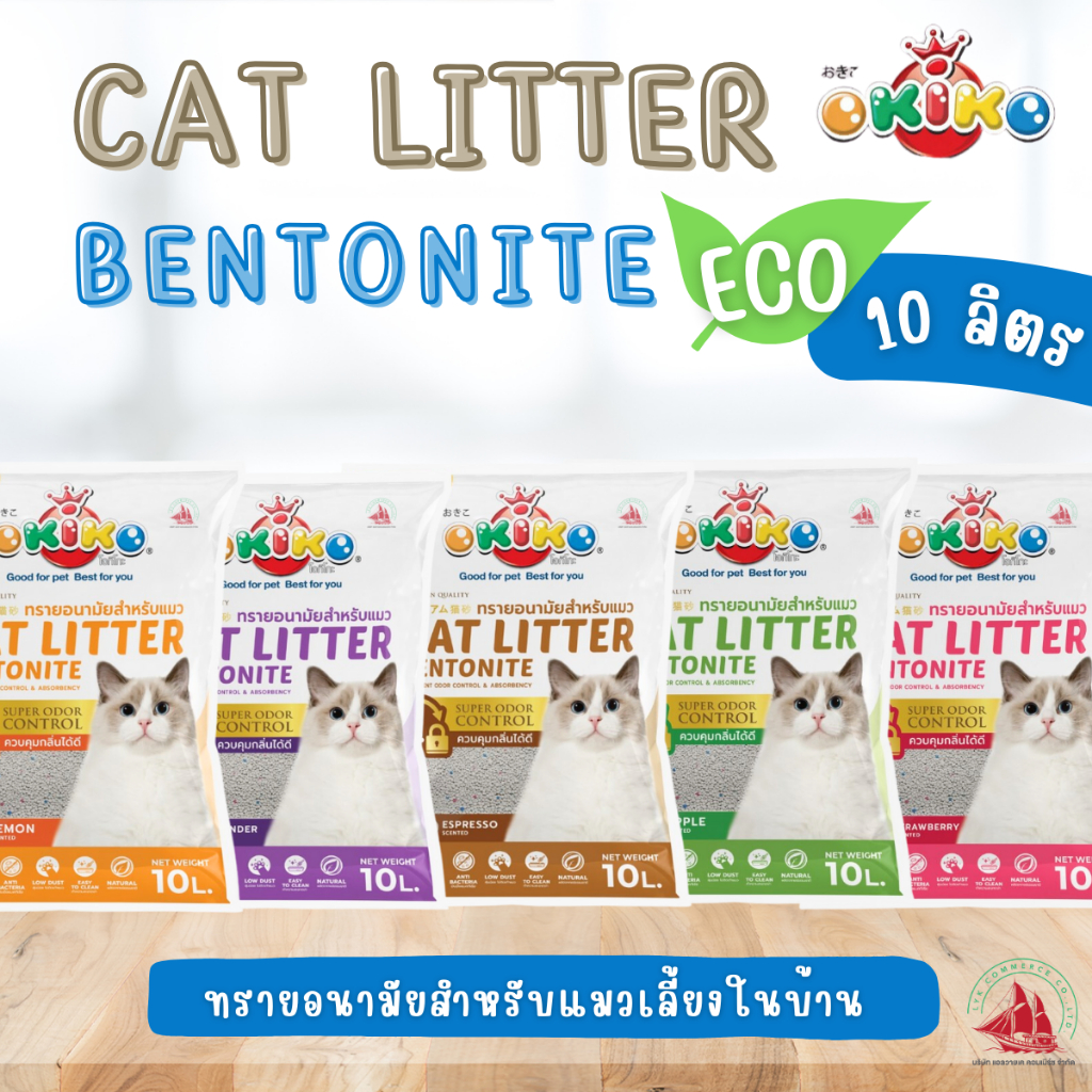OKIKO CAT LITTER  ทรายแมวอนามัย 10 ลิตร มีหลายกลิ่นให้เลือก กลิ่นเอสเพรสโซ่ กลิ่นเลม่อน กลิ่นลาเวนเดอร์