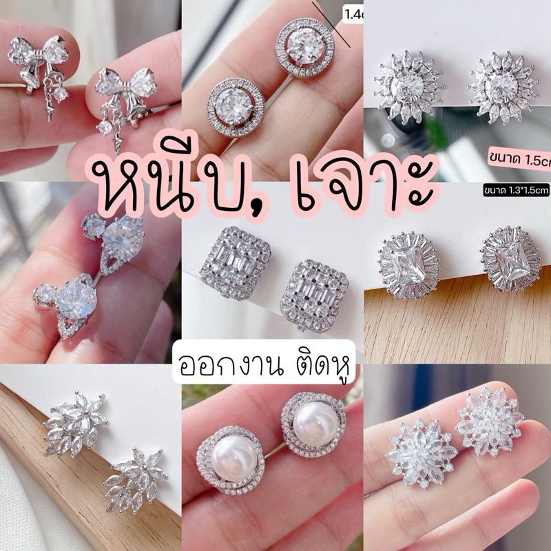 [เจาะ, หนีบ] ต่างหู✨ แนวเพชรcz ติดหู ใส่ออกงาน ต่างหูหนีบเจ้าสาว งานเพชรสวย ไม่ได้เจาะหู