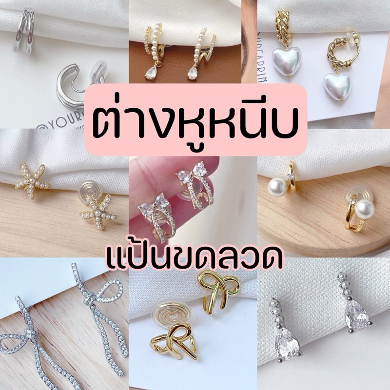 ต่างหูหนีบ ไม่ต้องเจาะหู ตัวหนีบขดลวด ใส่สบายไม่เจ็บ แนวหรู ใส่ออกงานได้ ใส่เที่ยว