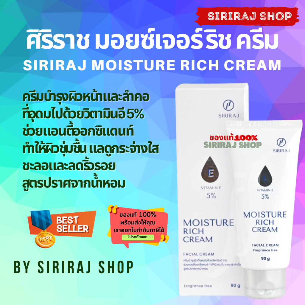 มอยซ์เจอร์ ริช ครีม | ครีมวิตามินอีศิริราช | Siriraj Moisture Rich Cream Vitamin E 5% | ขนาด 90 กรัม