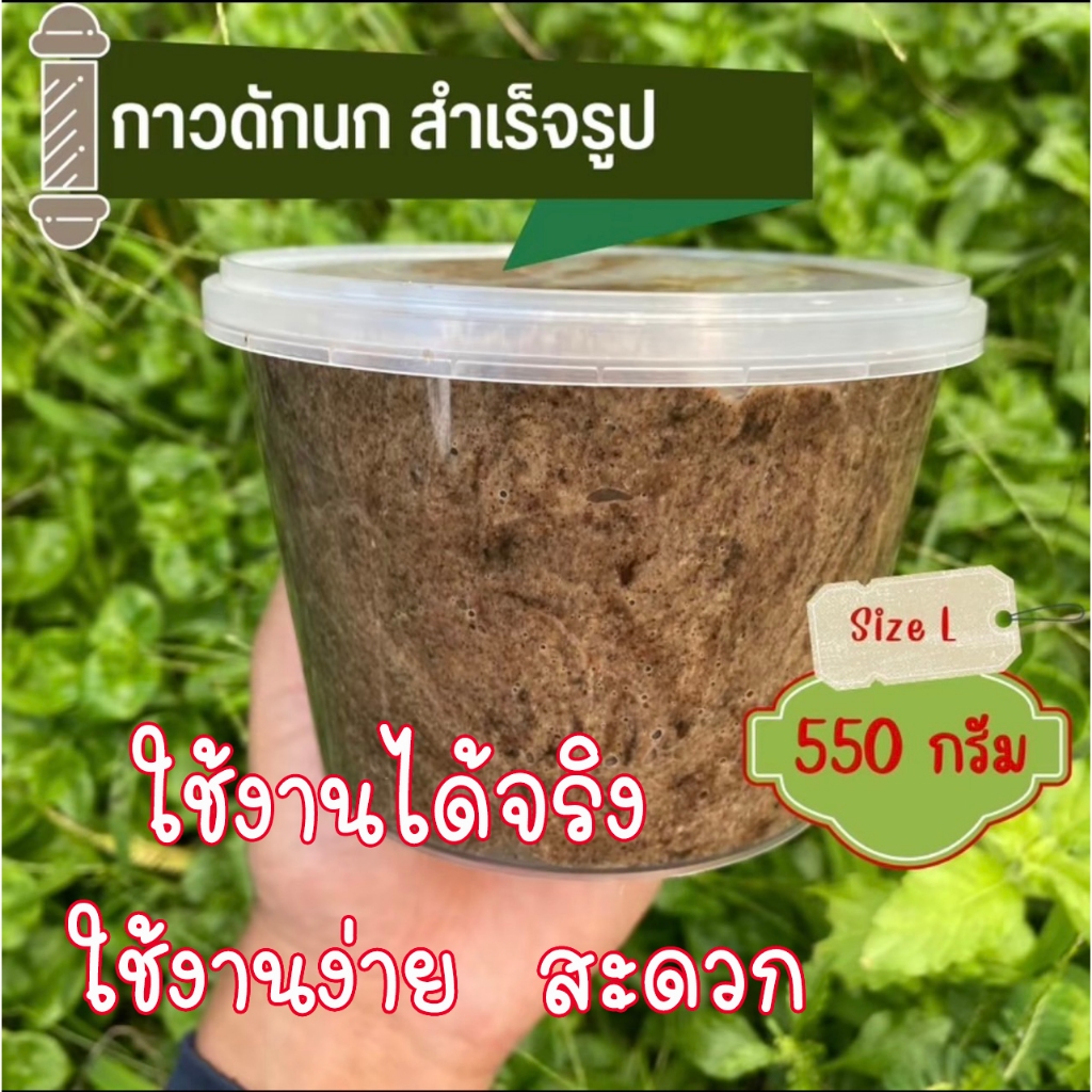 กาวดักนกอเนกประสงค์ กำจัดศัตรูทางการเกษตร กำจัดนก จับนกเลี้ยง