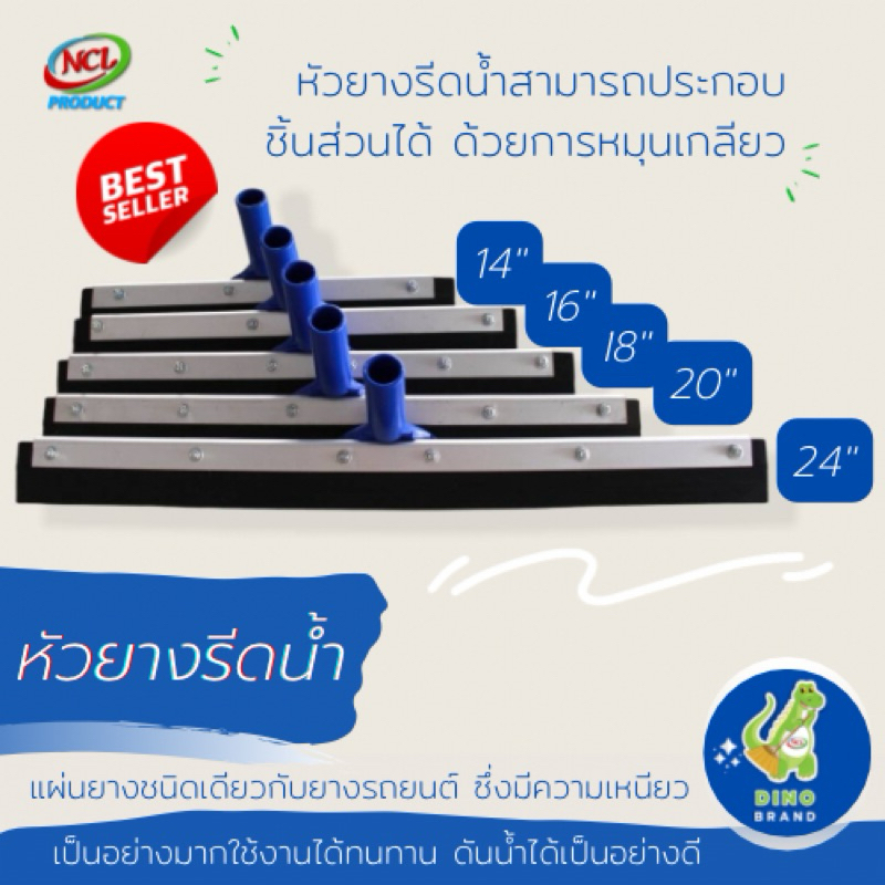 อะไหล่หัวยางรีดน้ำ(ไม่รวมด้าม) 14 นิ้ว 16 นิ้ว 18 นิ้ว 20 นิ้ว 24 นิ้ว พร้อมส่ง DINO BRAND