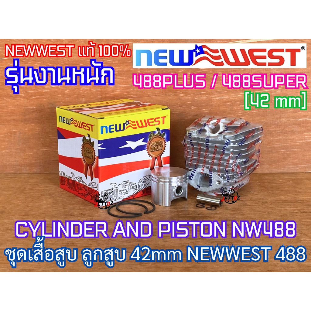 เสื้อสูบ 488 NEWWEST 488PLUS 488SUPER ของแท้100% งานหนัก 2แหวน 2พอร์ต ลูกสูบ 42mm CYLINDER and PISTON ชุดเสื้อสูบ488