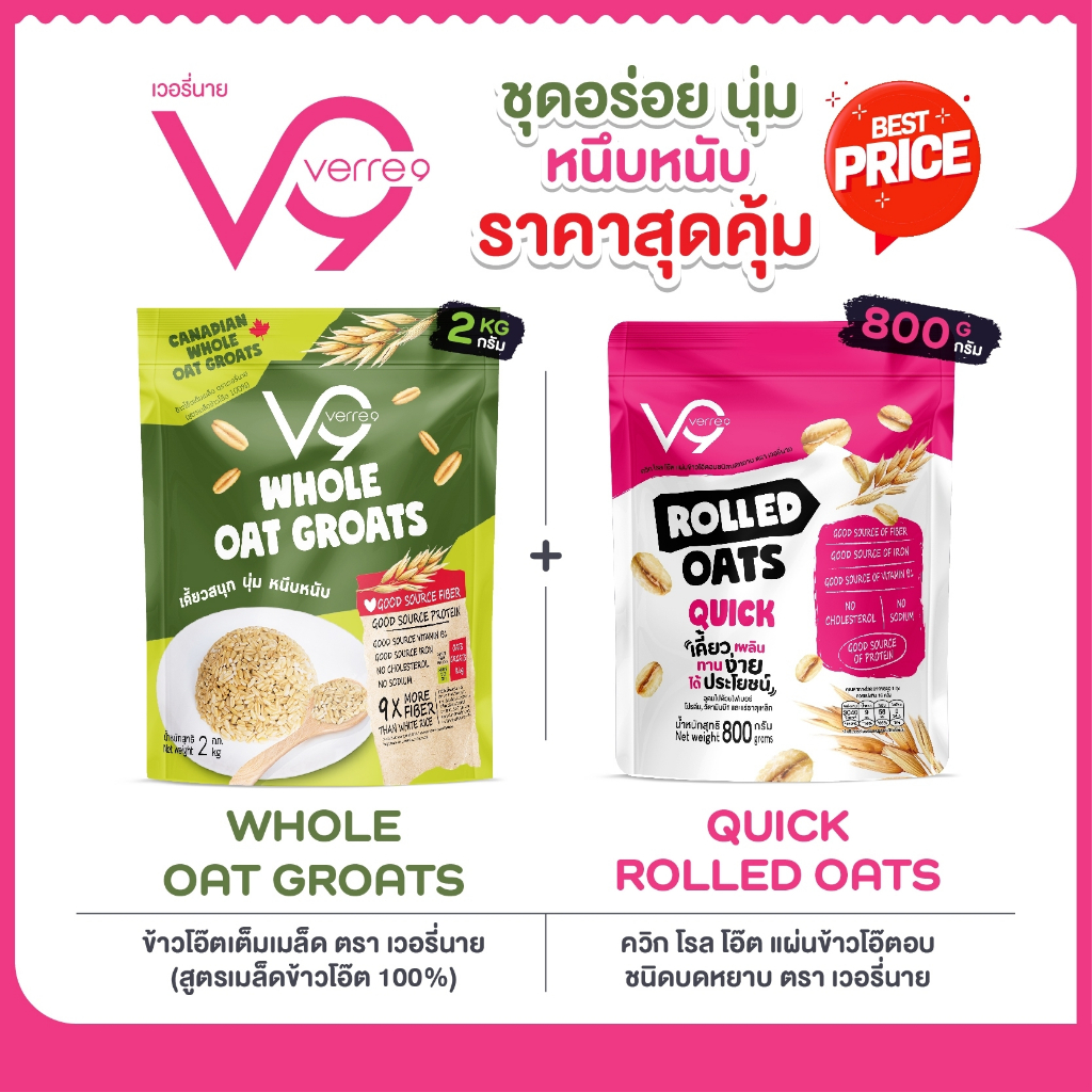 ชุดอร่อยหนุบหนึบ นุ่มละมุน ยกกำลังความอร่อยคุณสองของข้าวโอ๊ตVerre9(เวอรี่นาย) GB+Q
