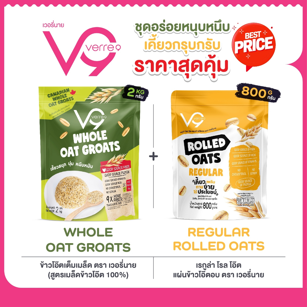 ชุดอร่อยหนุบหนึบเคี้ยวสนุก ยกกำลังความอร่อยคุณสองของข้าวโอ๊ตVerre9(เวอรี่นาย) GB+R
