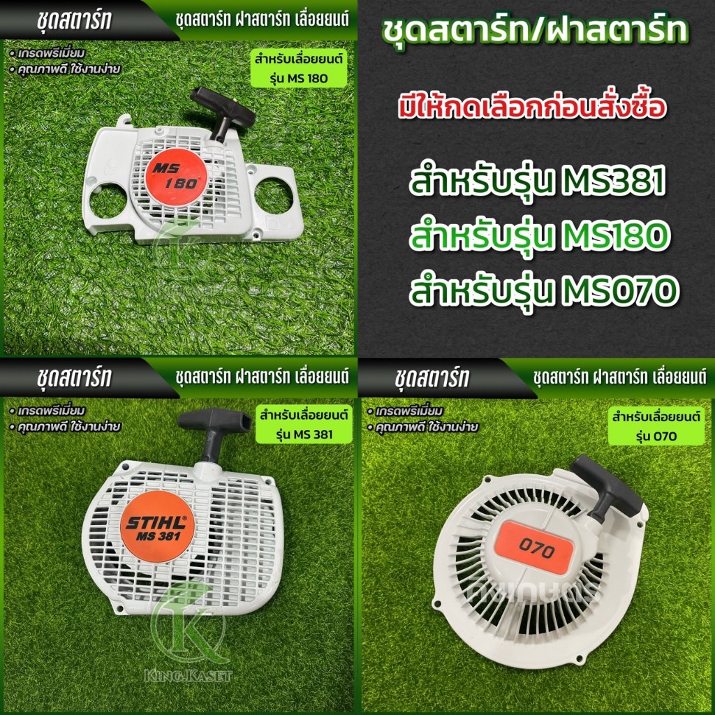 ชุดสตาร์ทสำหรับเครื่องเลื่อยยนต์ รุ่น MS180 /MS381 /MS070 ลานดึงสตาร์ท ชุด ลานสตาร์ท ครบชุด
