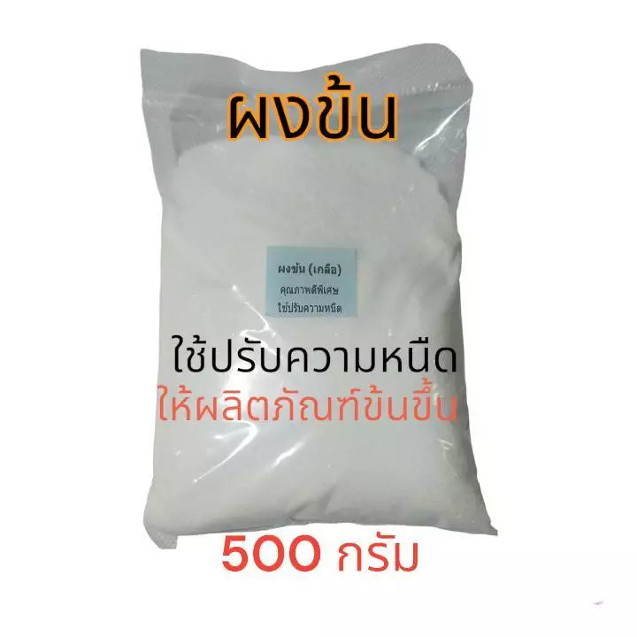 ผงข้น  เกลือ ชนิดแห้งพิเศษ ใช้ปรับความหนืด ใส่ในน้ำยาซักผ้า น้ำยาล้างจาน ล้างรถ ขนาด 500 กรัม (ผงข้นชนิดแห้งพิเศษ) thumbnail 5