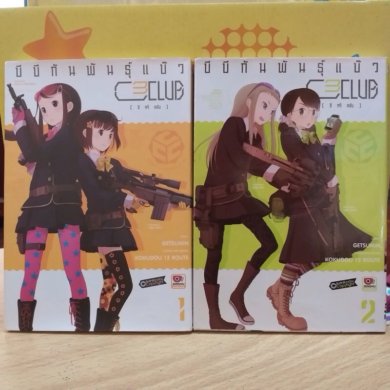 หนังสือการ์ตูน C3 Club บีบีกันพันธุ์แบ๊ว เล่มที่ 1-2
