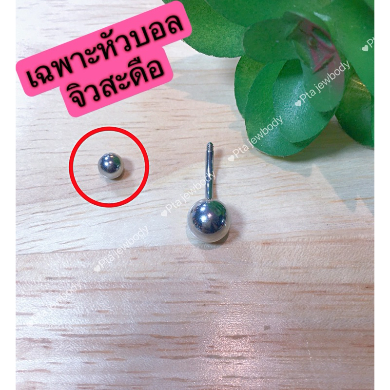 ( เฉพาะหัวบอลสำหรับจิวสะดือ ) ก้าน 1.6 mm. บอลสแตนเลสแท้ ไม่ลอก ไม่เปลี่ยนสี 🌈
