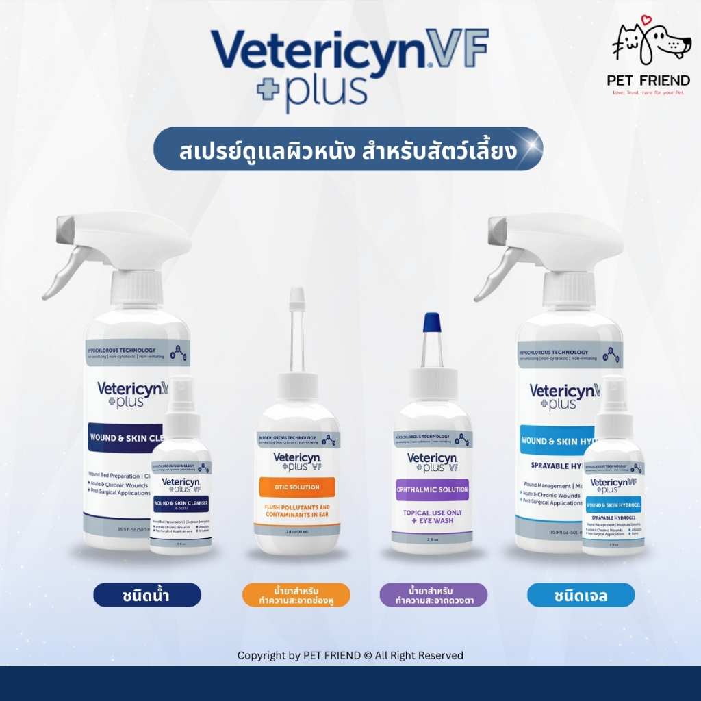 Vetericyn Plus VF   ผลิตภัณฑ์ดูแลผิวหนัง ดวงตา ช่องหู ปลอดภัย ใช้ได้ในสัตว์เลี้ยงทุกชนิด
