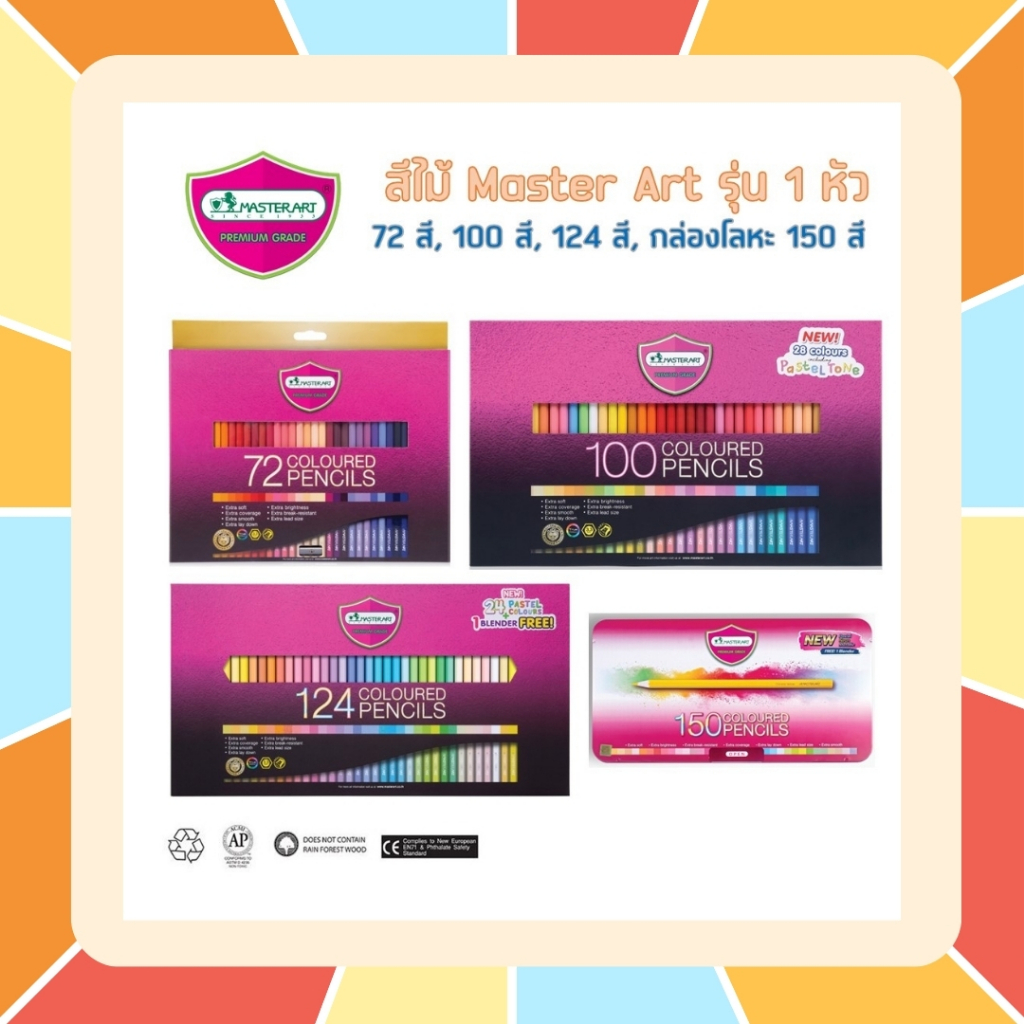 สีไม้มาสเตอร์อาร์ต MasterArt รุ่น Premium Grade เกรดพรีเมียม 72 - 150 สี รุ่น 1 สี 1 ด้าม Master Art ดินสอสี สีไม้