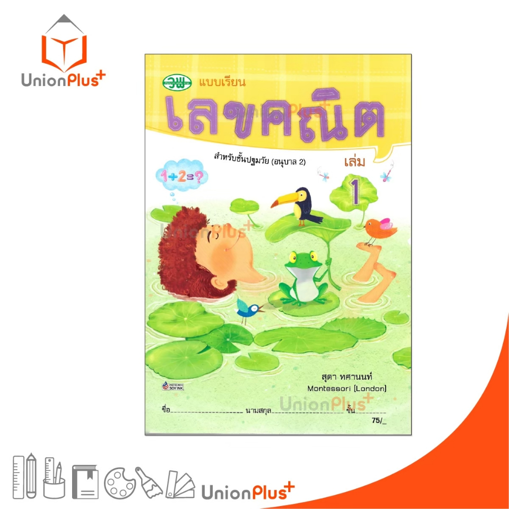 แบบเรียน เลขคณิต สำหรับปฐมวัย (อนุบาล 2) เล่ม 1 สำนักพิมพ์ วัฒนาพานิช วพ.