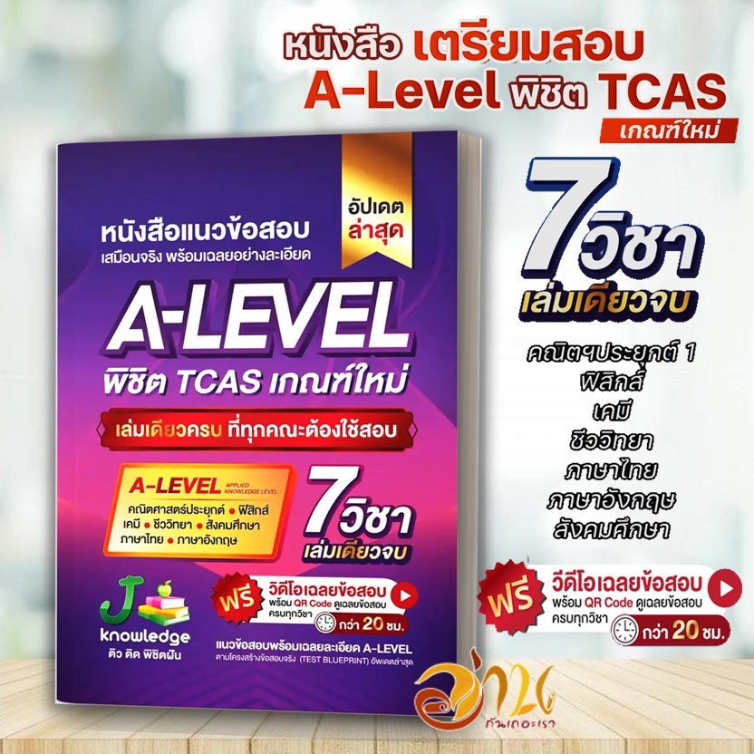 หนังสือเตรียมสอบ A-Level พิชิต TCAS 69-70-71 ม.ปลาย เกณฑ์ใหม่ (อัปเดต) สสวท. ฟรี คอร์สติว 20 ชม.หนังสือคู่มือเรียน BK03