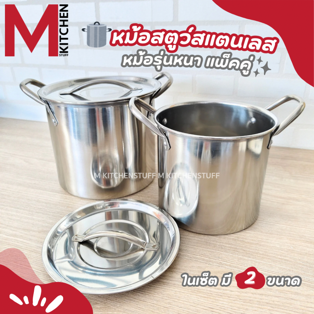 M KITCHEN SAI74015 หม้อสตูว์ หม้อทรงสูง ชุดหม้อ 2 ใบ ขนาด 17 และ 19 ซม รุ่นหนา ผลิตจากอืนเดีย