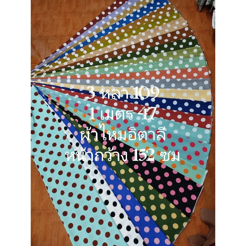ผ้าไหมอิตาลี เนื้อนิ่มมาก ลายจุด ขนาด 3 เซนติเมตร มี 24 สี หน้ากว้าง 147 -152 cm  #ผ้าเมตร #ผ้าหลา #ผ้าตัดชุด