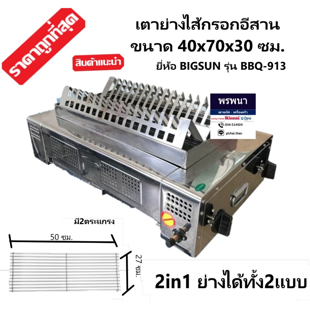 เตาย่างไร้ควัน เตาย่างไส้กรอกอีสาน(ใช้แก๊ส) มี2 ตระแกรง ยี่ห้อBIGSUN  รุ่น BBQ-913 แถมฟรีหัวปรับ+สาย