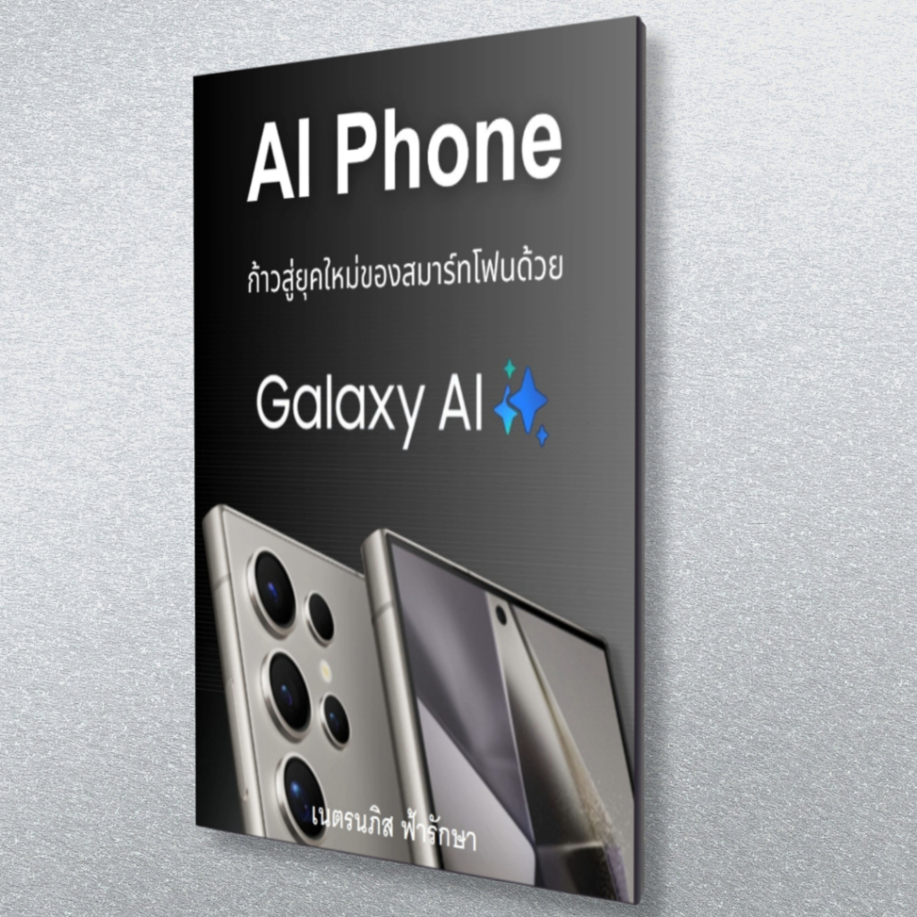 หนังสือ ทำความรู้จัก AI Phone ยุคใหม่ของ Smart Phone กับ Galaxy AI (0034)