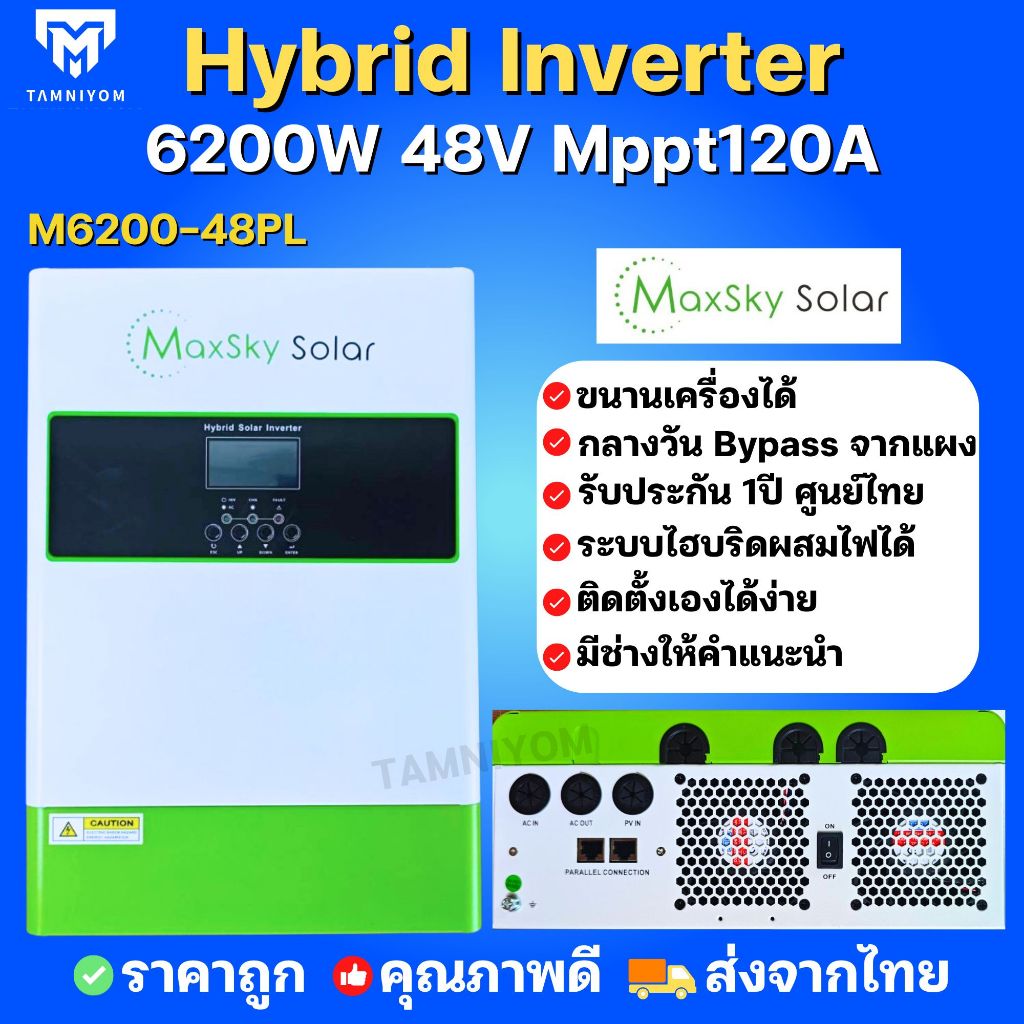 อินเวอร์เตอร์ ไฮบริด Hybrid inverter 6200W 48V MPPT 120A ขนานเครื่องได้ ไฮบริด อินเวอร์เตอร์ PV Max 500 Vdc มีประกัน