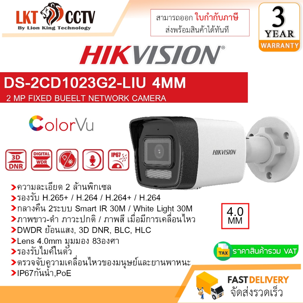 กล้องวงจรปิด Hikvision รุ่น DS-2CD1023G2-LIU 4MM