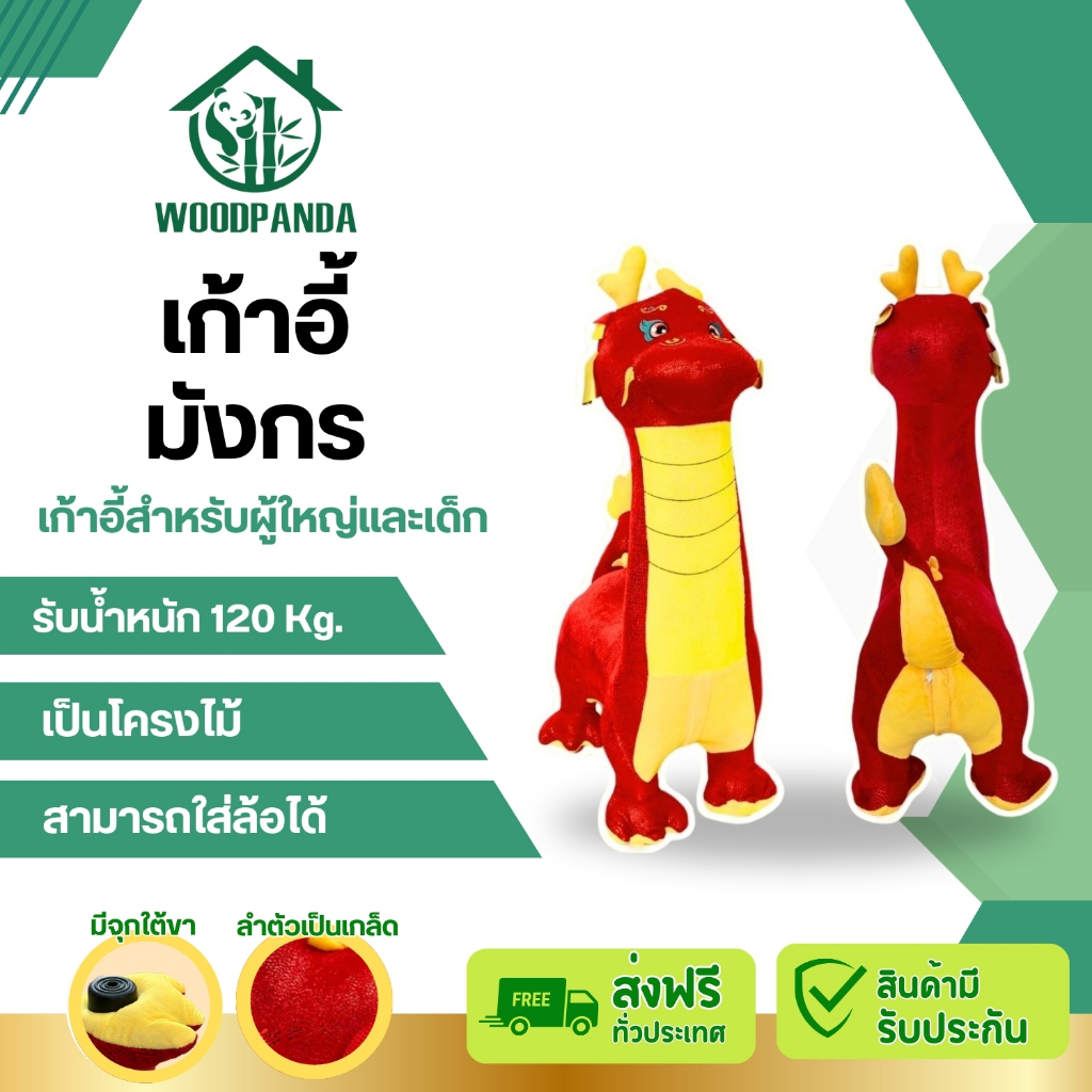 Woodpanda (พร้อมส่ง) เก้าอี้มังกร นั่งได้ รับน้ำหนักได้120โล ตุ๊กตามังกร สัตว์น่ารัก สำหรับสตูล