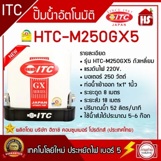 ปั๊มน้ำ ITC (ไอทีซี) ทุกรุ่น ปั๊มน้ำอัตโนมัติ แรงดันคงที่ HTC-105GX5 - HTC-325GX5 / HTC-M150GX5-HTC-M350GX5