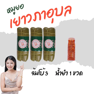 หมูยอเยาวภาอุบล500กรัม 2 + 1 น้ำยำ 1ขวดอาหารสำเร็จรูปพี่ฝ้าย