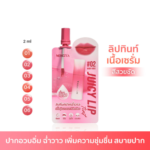 Merrezca Juicy Lip Tint ลิปทิ้นท์ปากฉ่ำวาว เนื้อนุ่ม บางเบา เมอร์เรซกา
