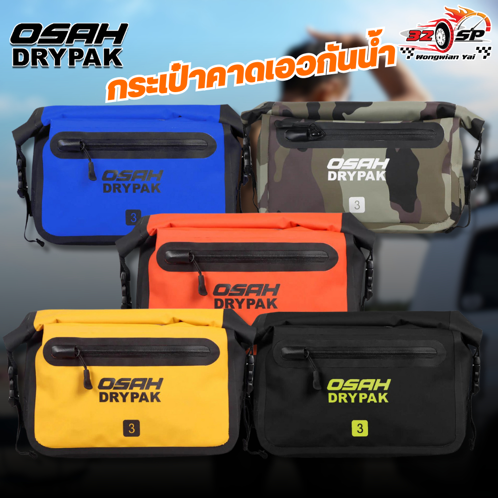 กระเป๋าคาดเอวกันน้ำ 100% OSAH DRYPAK